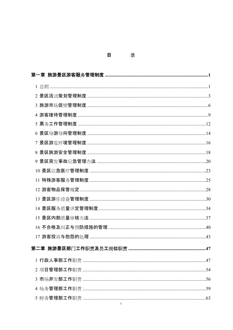 旅游景区管理制度与资料汇编.doc_第2页