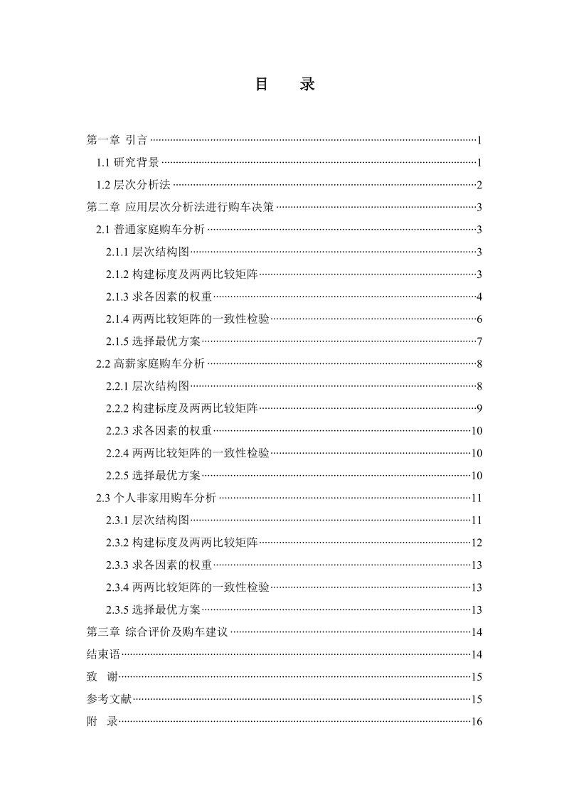 基于层次分析法的家庭购车决策模型.doc_第2页