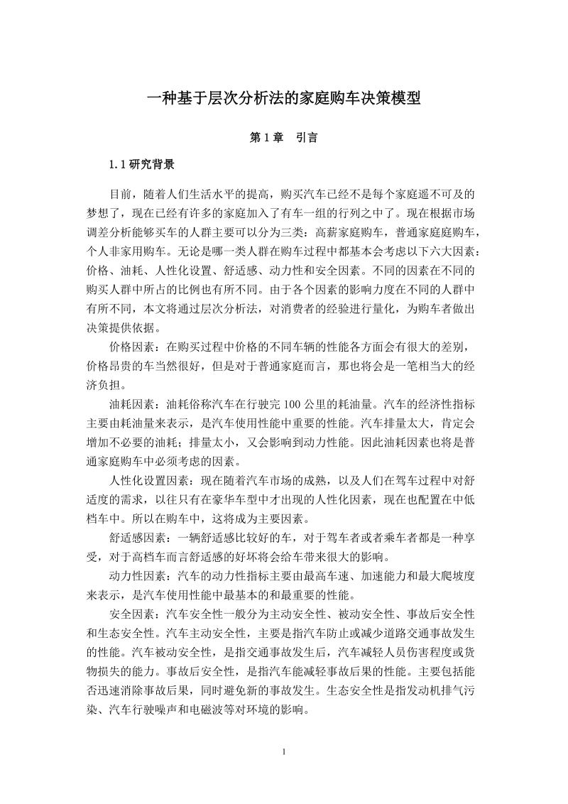 基于层次分析法的家庭购车决策模型.doc_第3页