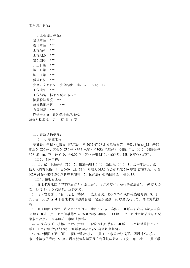 教学楼装饰工程施工组织设计.doc_第1页