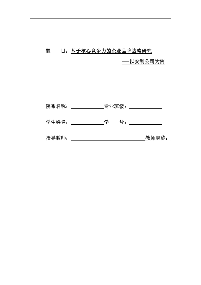 基于核心竞争力的企业品牌战略研究：以安利公司为例毕业论文.doc_第1页