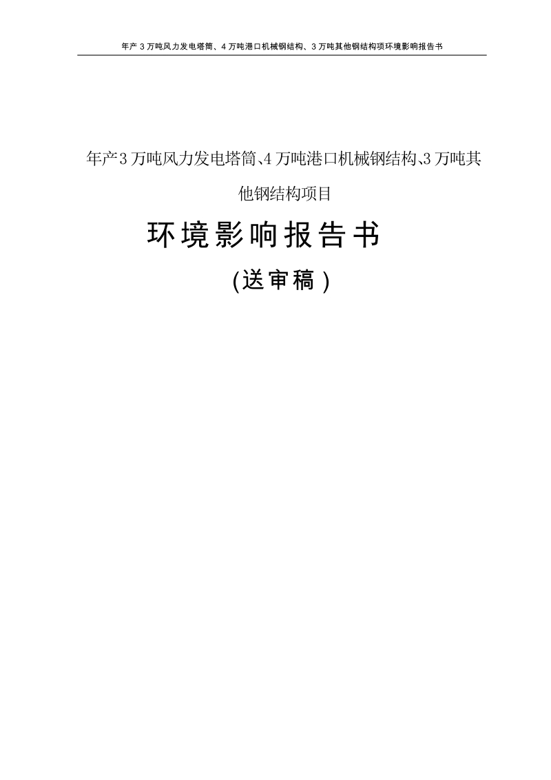 年产3万吨风力发电塔筒、4万吨港口机械钢结构、3万吨其他钢结构项环境影响报告书.doc_第1页