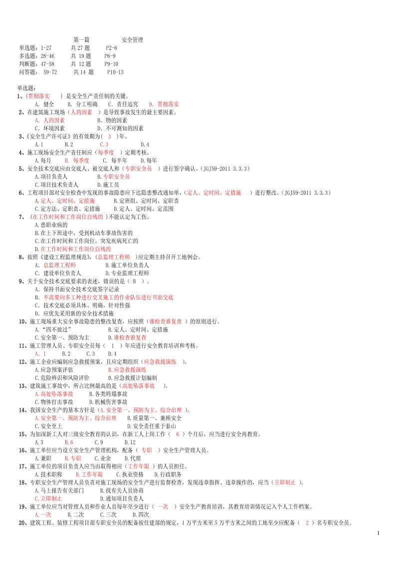 安全管理知识1200问有答案.doc_第1页