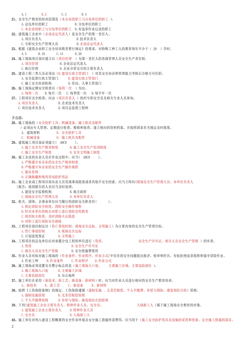 安全管理知识1200问有答案.doc_第2页