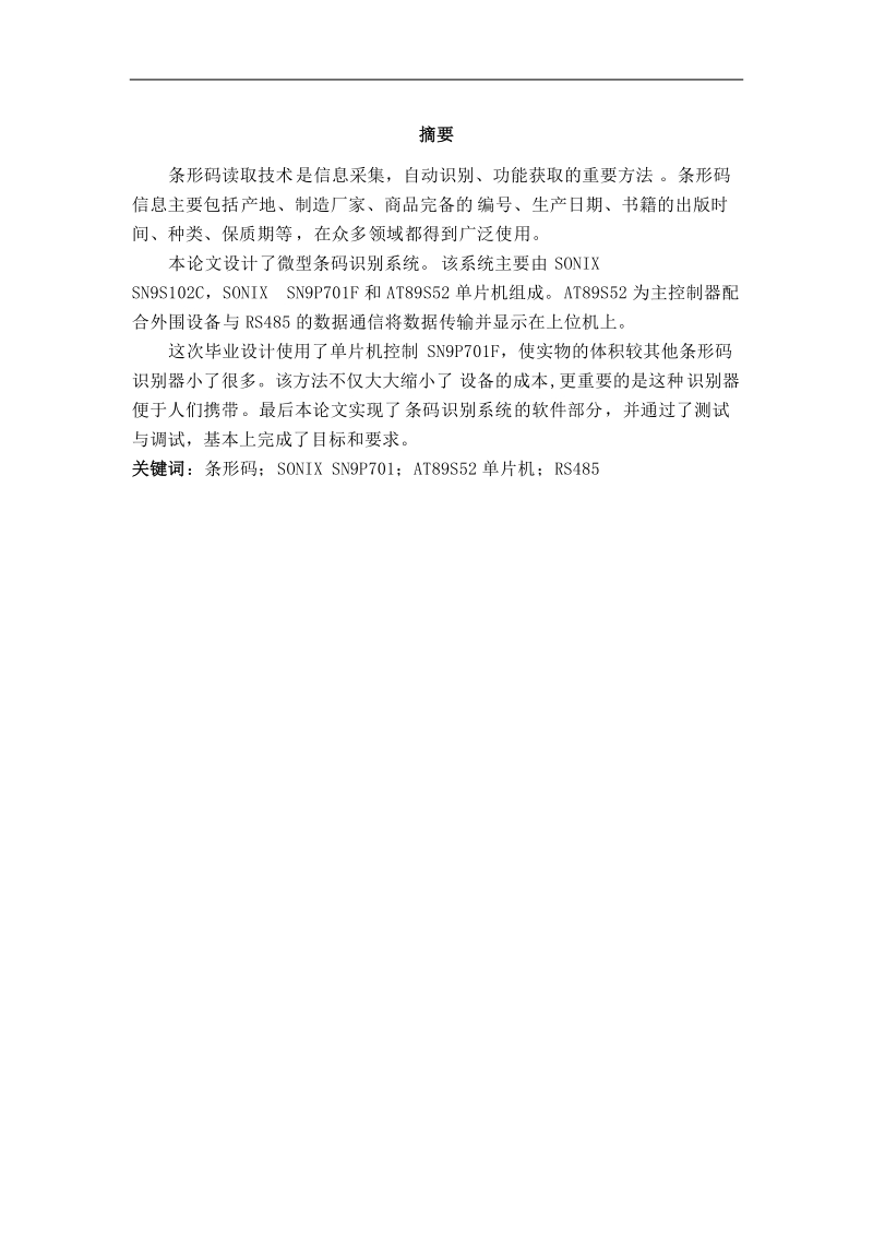 工业微型条码识别系统的软件设计与实现毕业设计.doc_第2页