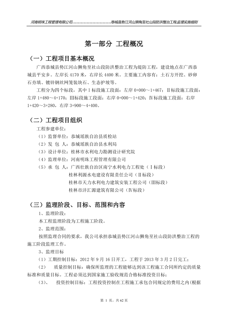 恭城县势江河山狮角至社山段防洪整治工程监理实施细则.doc_第1页