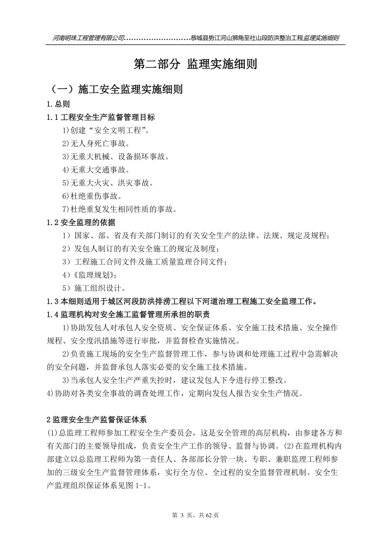 恭城县势江河山狮角至社山段防洪整治工程监理实施细则.doc_第3页