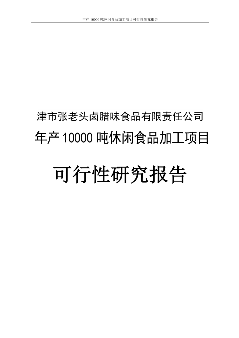 年产10000吨休闲食品加工建设项目可行性研究报告.doc_第1页