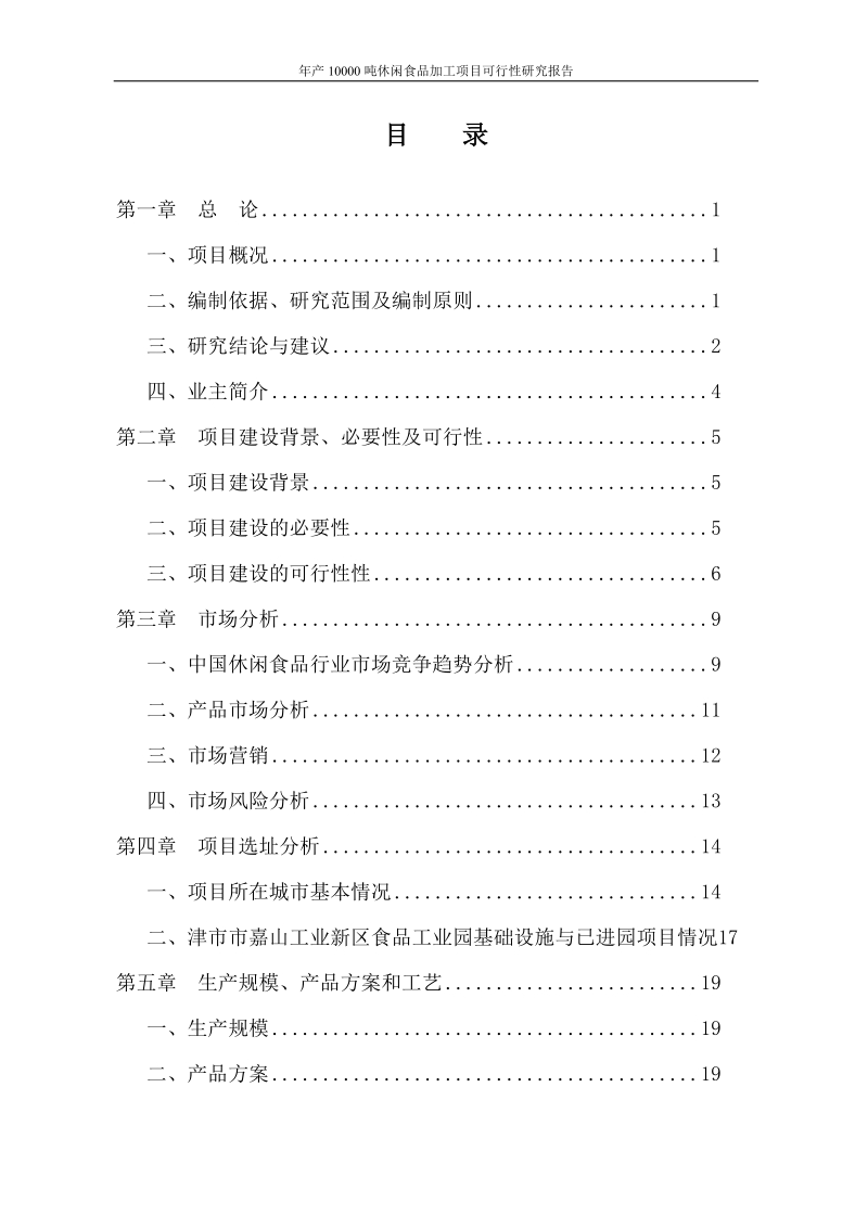 年产10000吨休闲食品加工建设项目可行性研究报告.doc_第2页