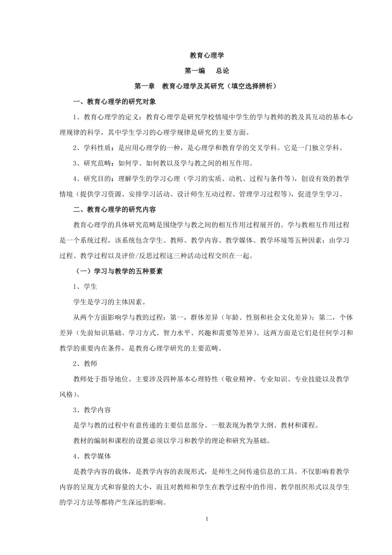 教育心理学讲义_.doc_第1页