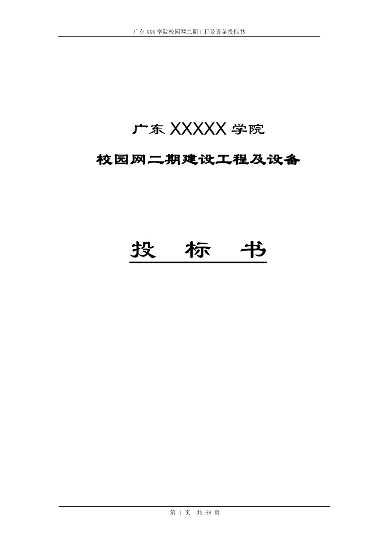 广东某学院校园网二期建设工程及设备投标书.doc_第1页