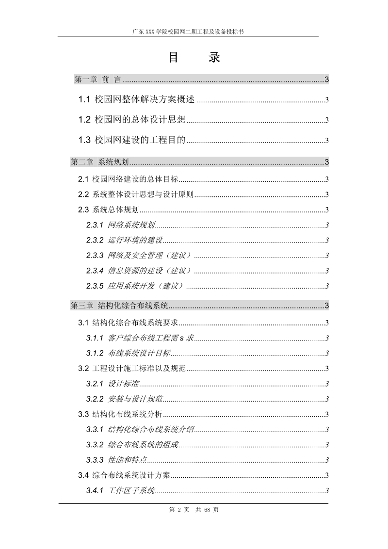 广东某学院校园网二期建设工程及设备投标书.doc_第2页