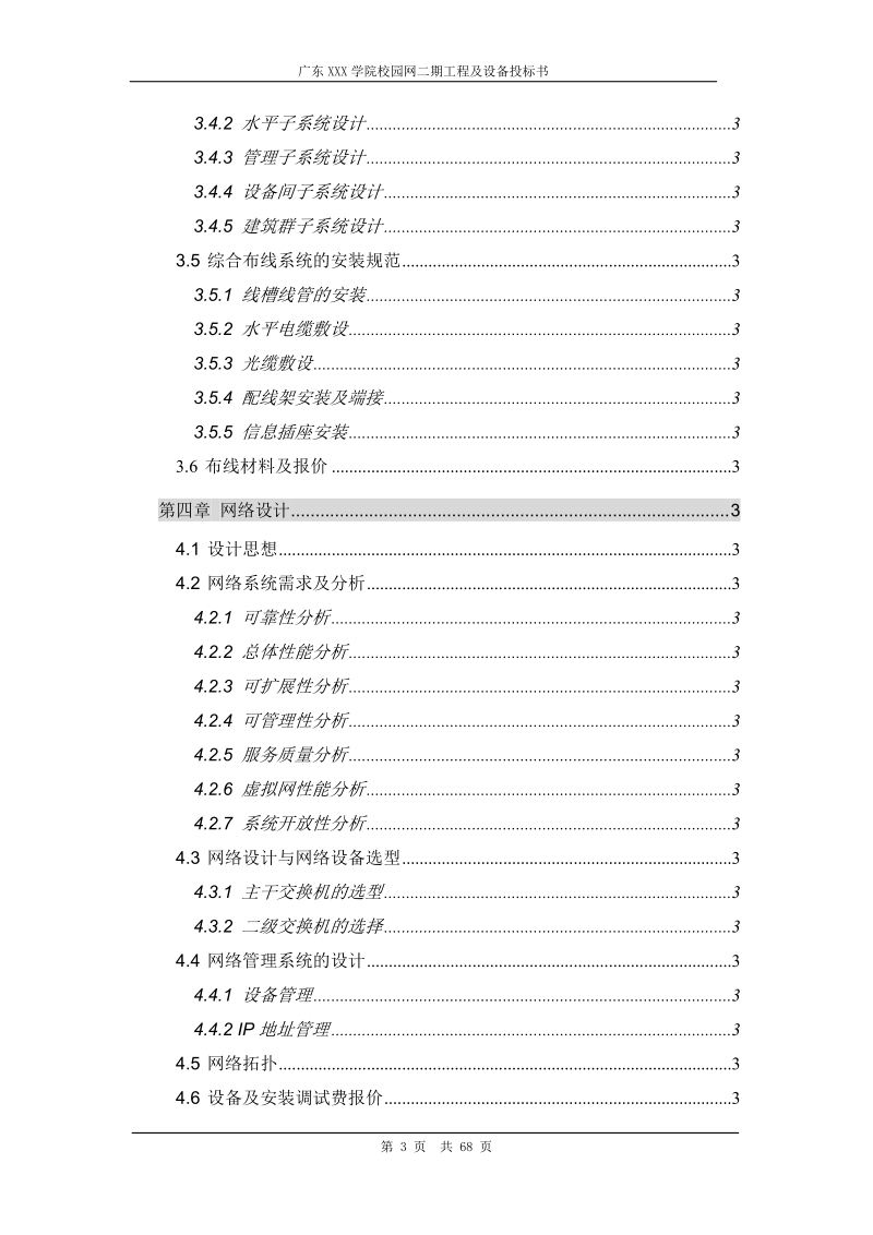 广东某学院校园网二期建设工程及设备投标书.doc_第3页