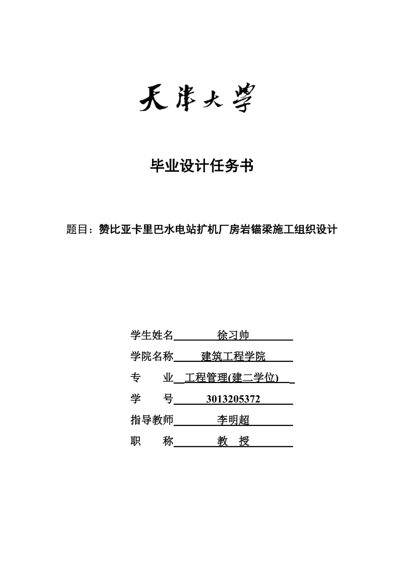 岩锚梁施组设计本科毕业设计.docx_第2页