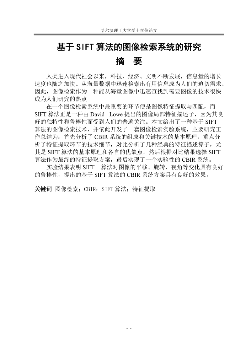 基于内容的图像检索系统及sift算法的应用.doc_第1页