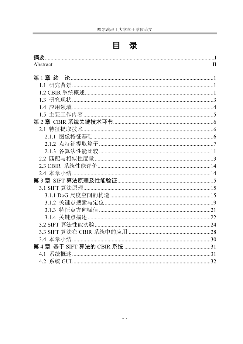 基于内容的图像检索系统及sift算法的应用.doc_第3页