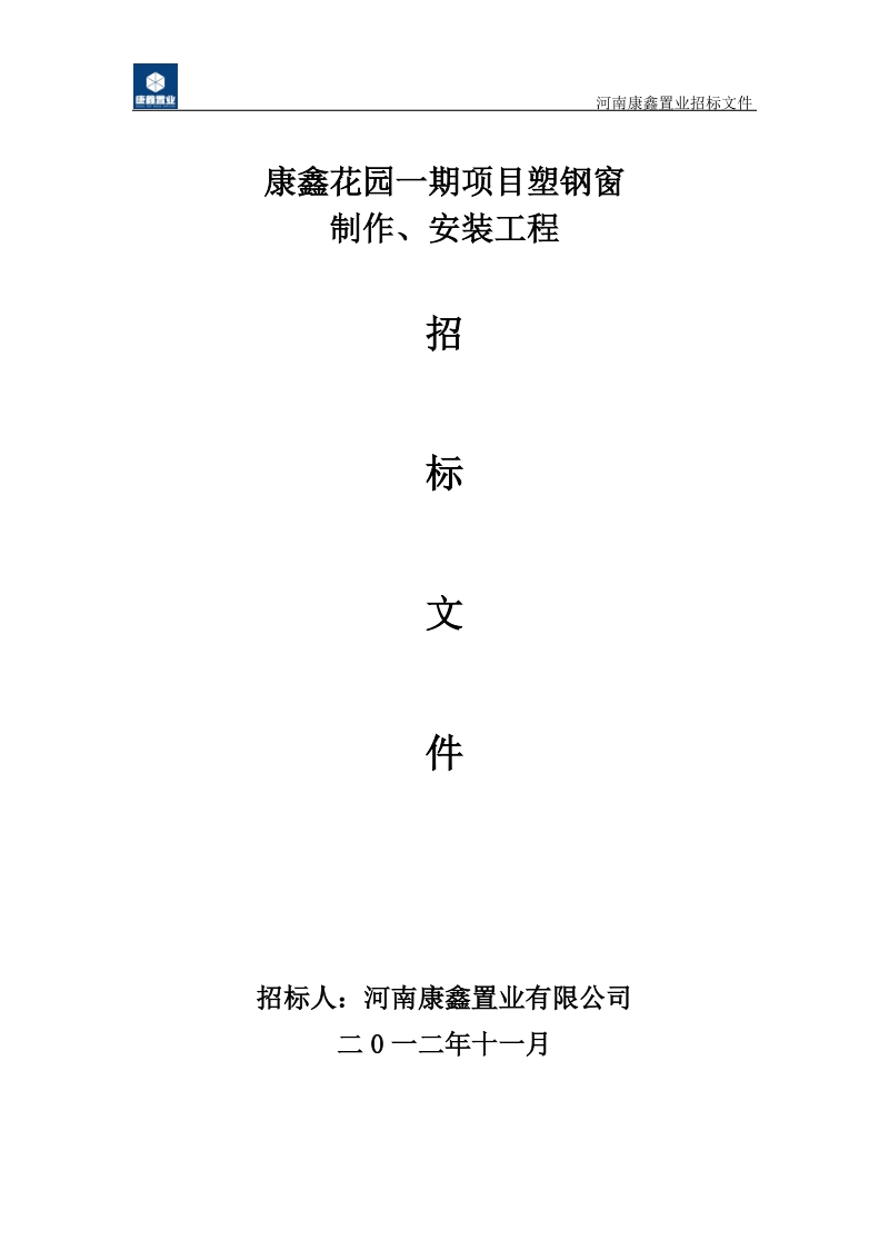 康鑫花园塑钢窗制作安装招标文件.doc_第1页