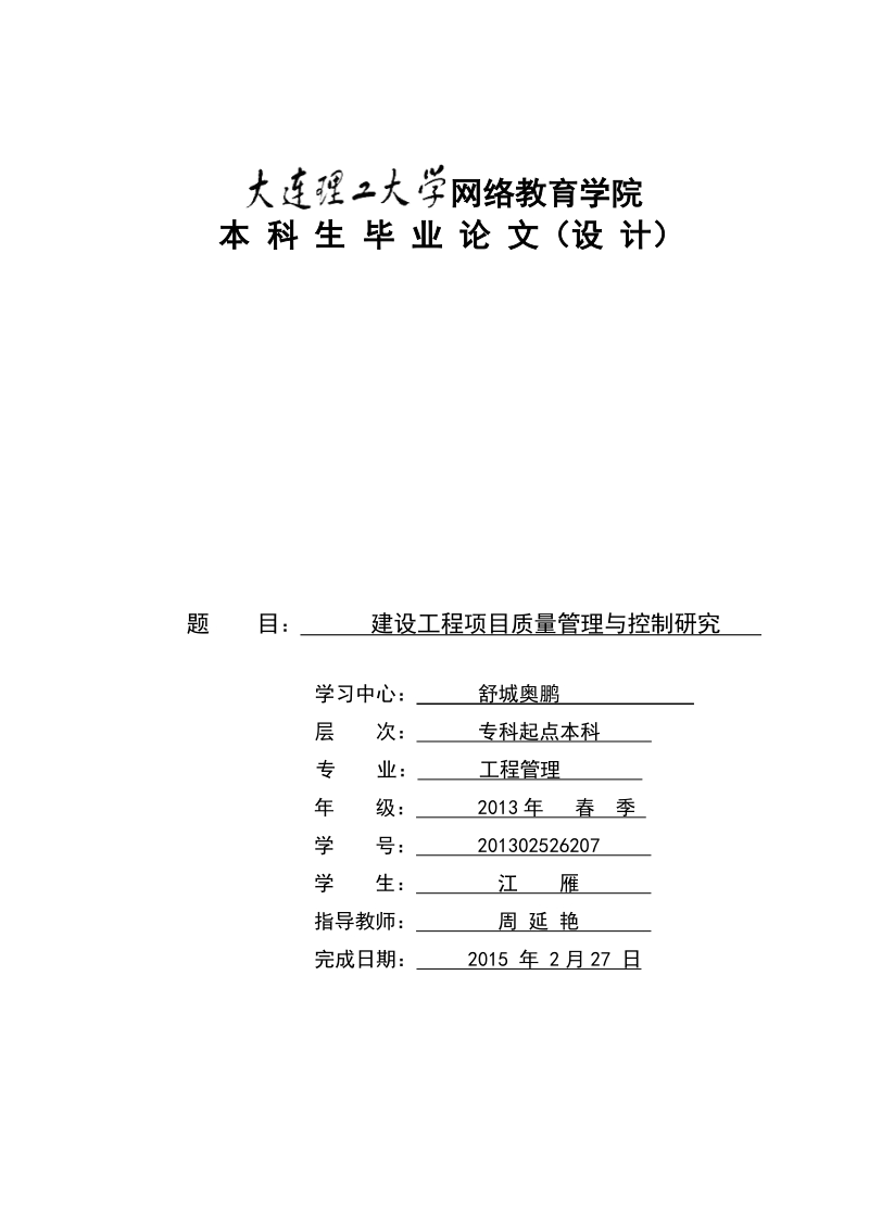 建设工程项目质量管理与控制研究论文.doc_第1页