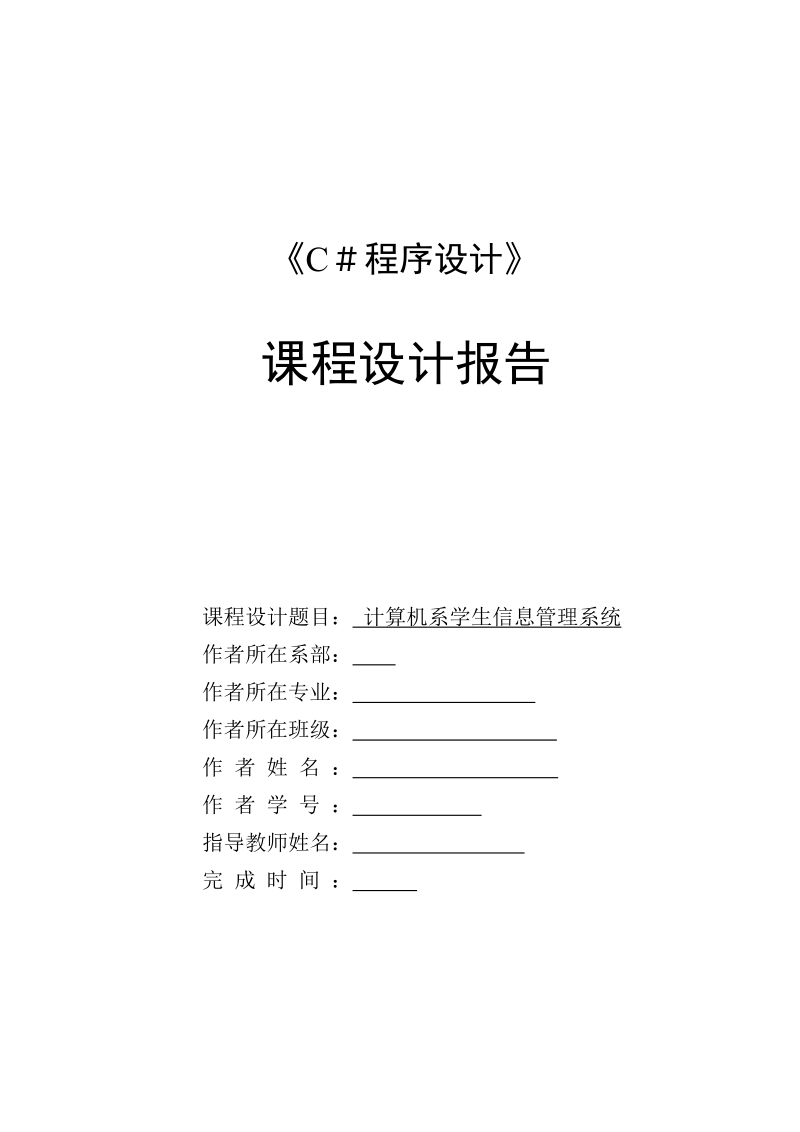 学生信息管理系统课程设计报告.doc_第1页