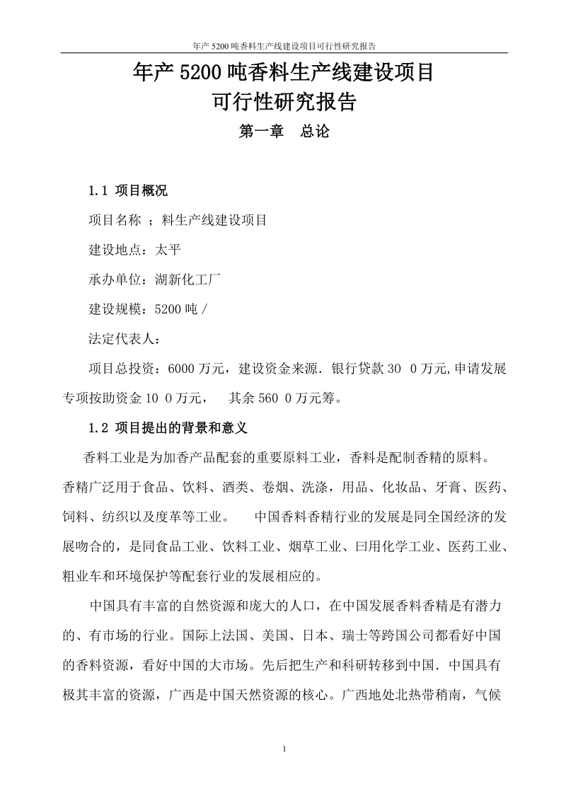 年产5200吨香料生产线建设项目可行性研究报告.doc_第1页