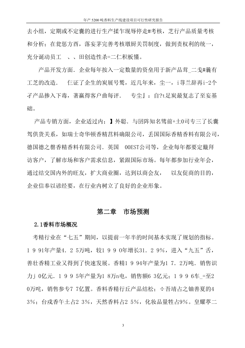 年产5200吨香料生产线建设项目可行性研究报告.doc_第3页