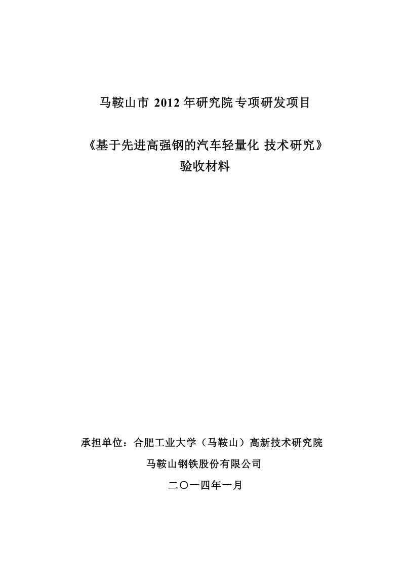 基于先进高强钢汽车轻量化研究验收材料.doc_第2页