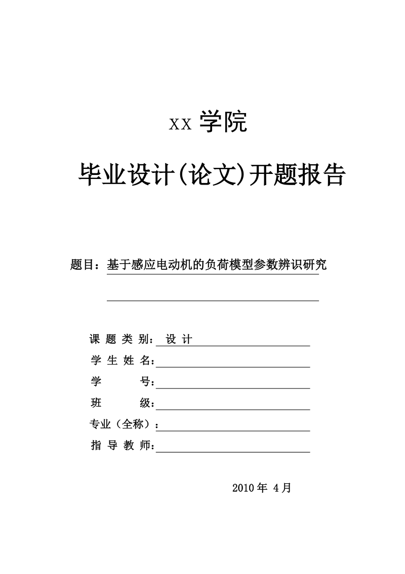 基于感应电动机的负荷模型参数辨识研究毕业论文.docx_第1页