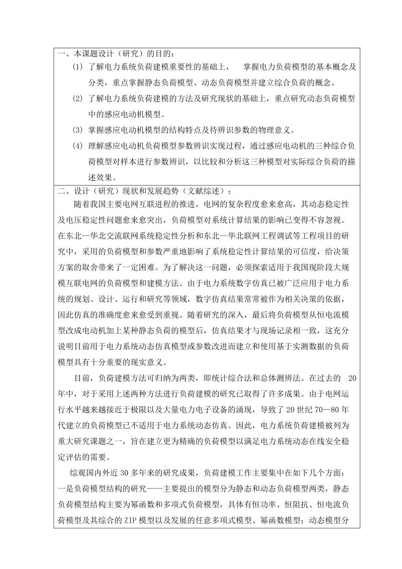 基于感应电动机的负荷模型参数辨识研究毕业论文.docx_第2页