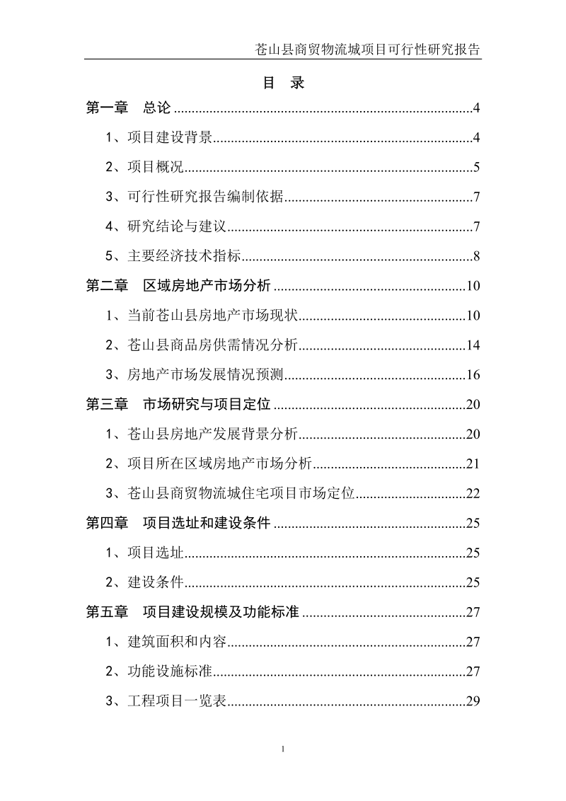 实施旧村改造建设商贸物流城项目可行性研究报告.doc_第2页