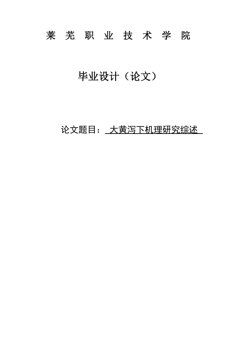 大黄泻下机理研究综述毕业设计论文.doc_第1页