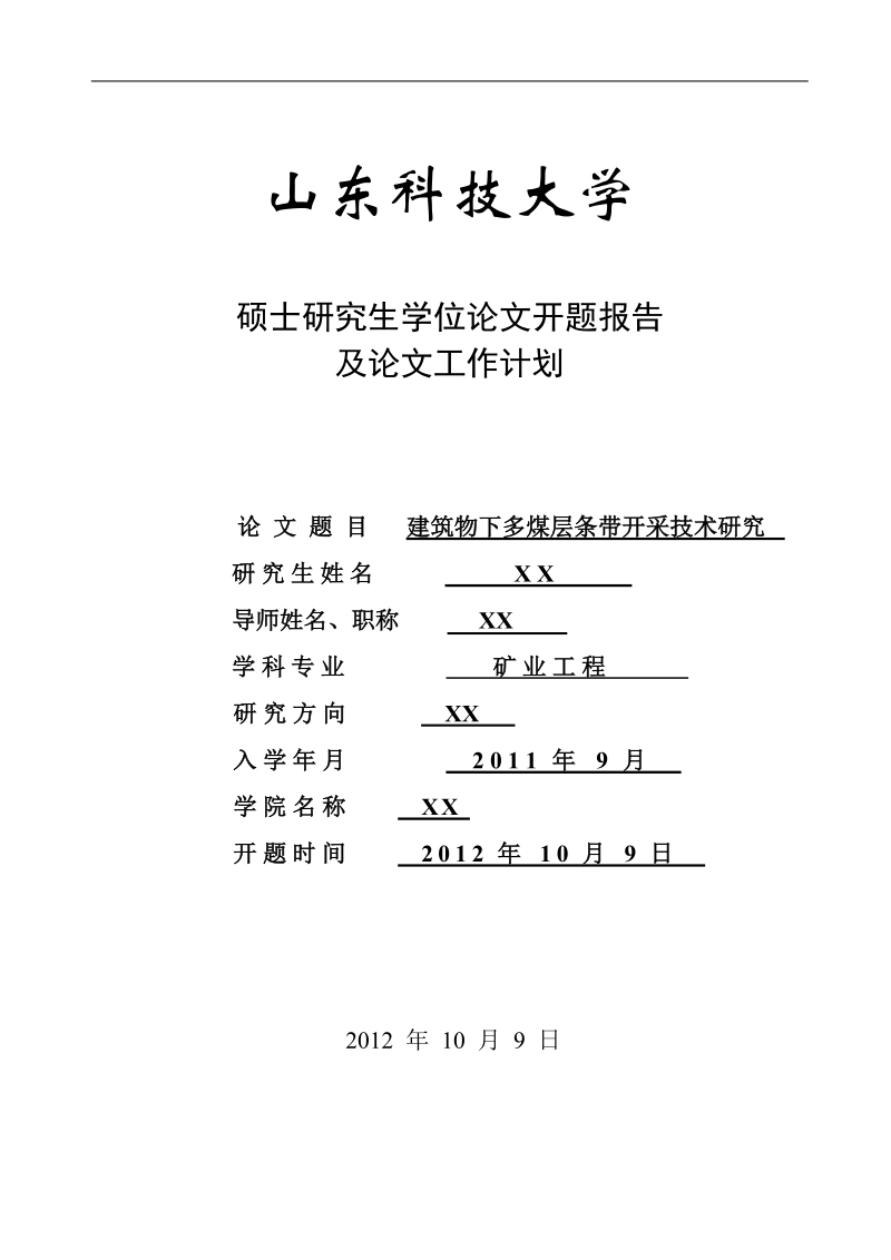 建筑物下多煤层条带开采技术研究硕士开题报告.doc_第1页