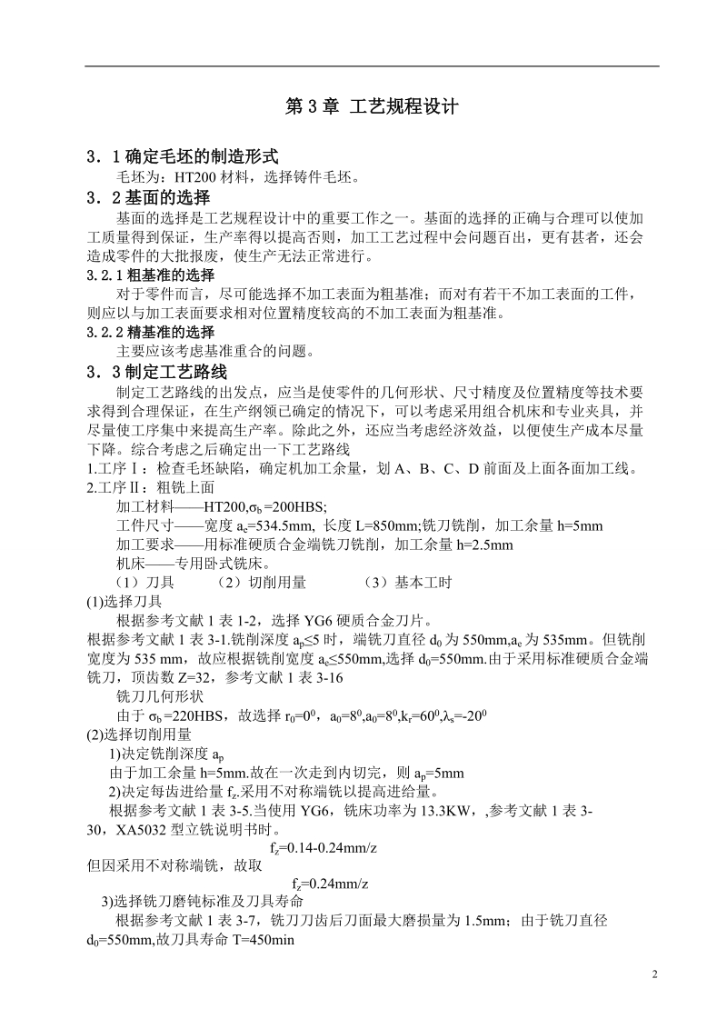 提高cw6163主轴箱传动箱体的生产率毕业设计.doc_第3页