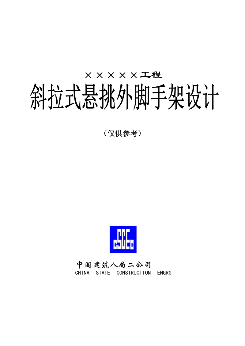 斜拉式悬挑脚手架施工组织设计实例.doc_第1页