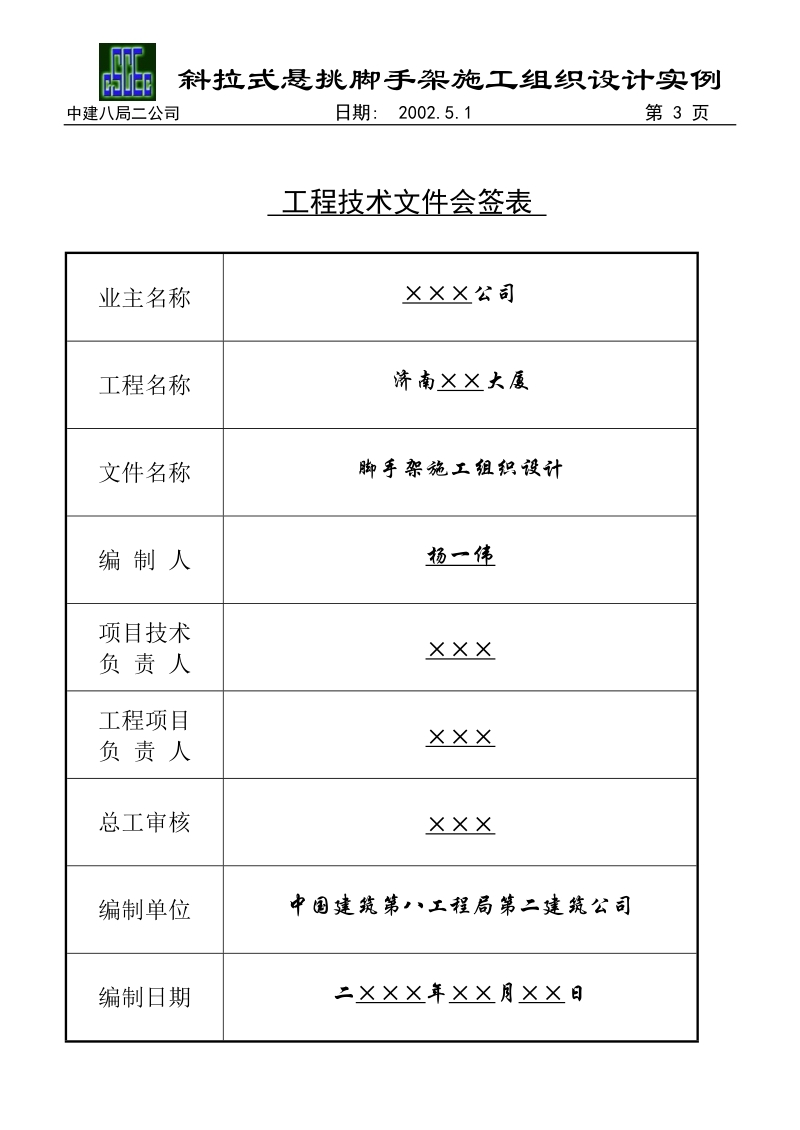 斜拉式悬挑脚手架施工组织设计实例.doc_第3页