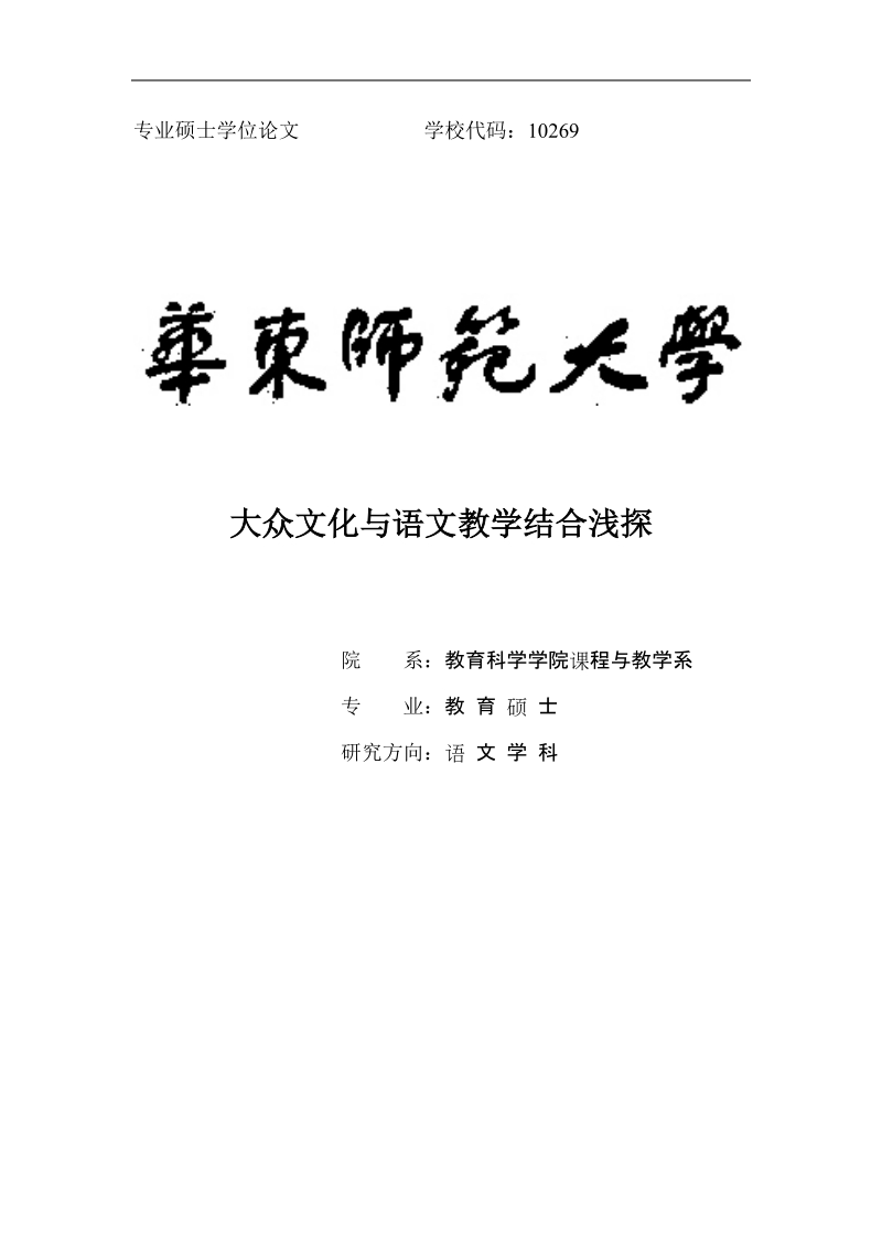 大众文化与语文教学结合浅探硕士学位论文.doc_第1页