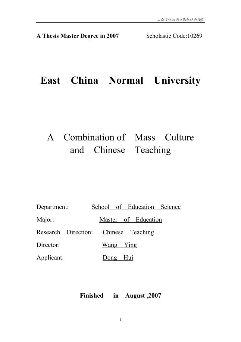 大众文化与语文教学结合浅探硕士学位论文.doc_第2页