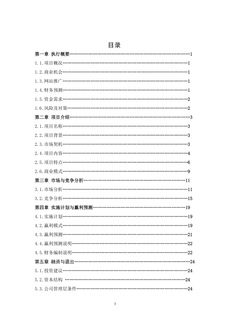 教育网站平台商业计划书.doc_第3页