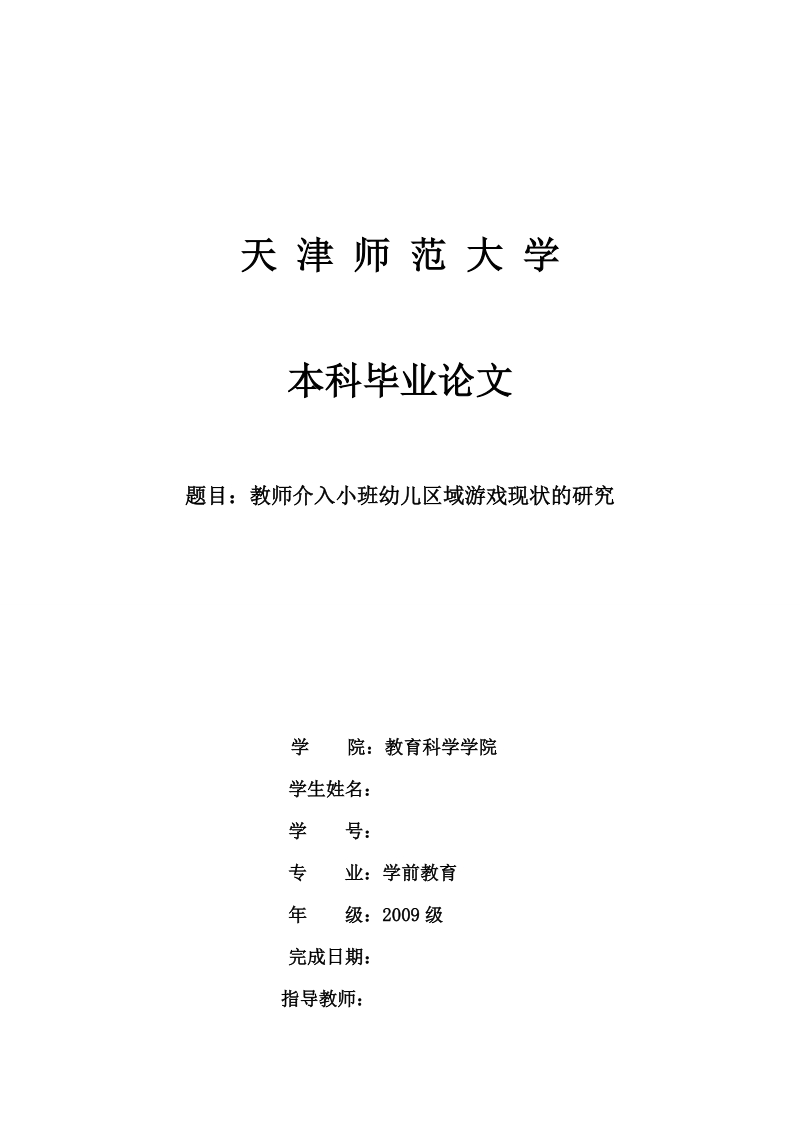 教师介入中班幼儿区域游戏现状的研究_毕业论文.doc_第1页