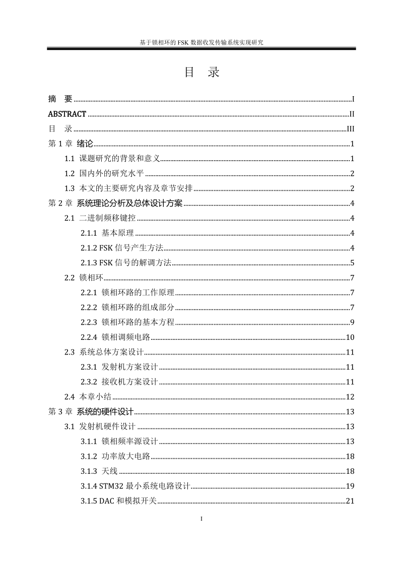 基于锁相环的fsk数据收发传输系统实现研究.doc_第1页