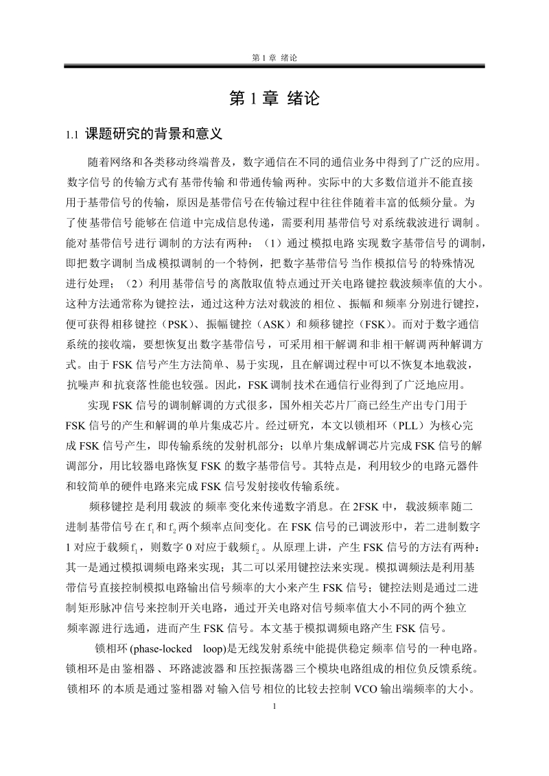 基于锁相环的fsk数据收发传输系统实现研究.doc_第3页