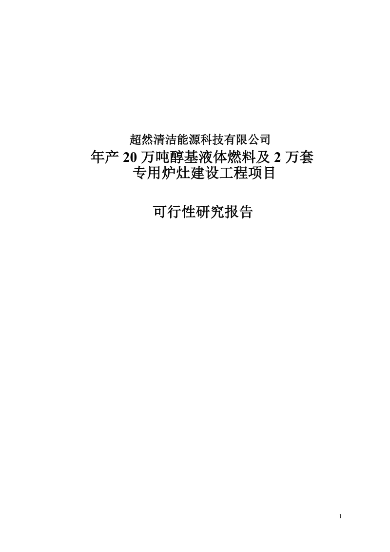 年产20万吨醇基液体燃料及2万套专用炉灶建设工程项目可行性研究报告.doc_第1页