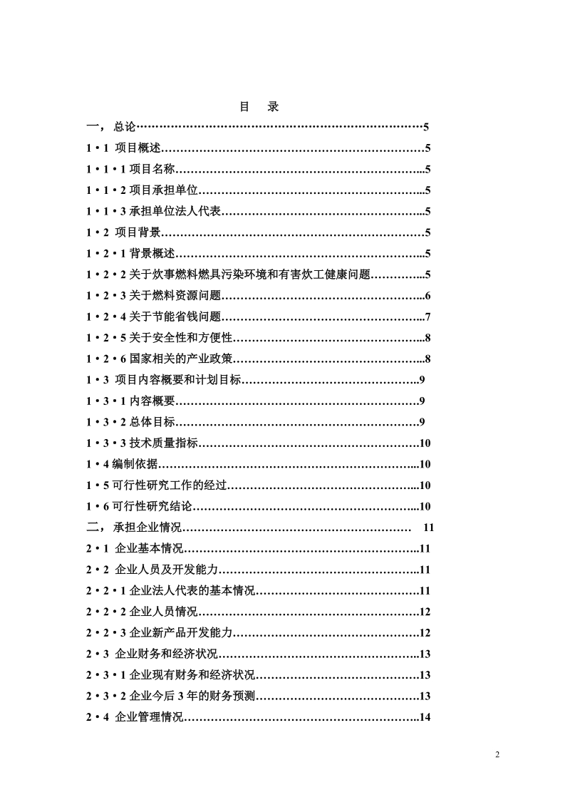 年产20万吨醇基液体燃料及2万套专用炉灶建设工程项目可行性研究报告.doc_第2页