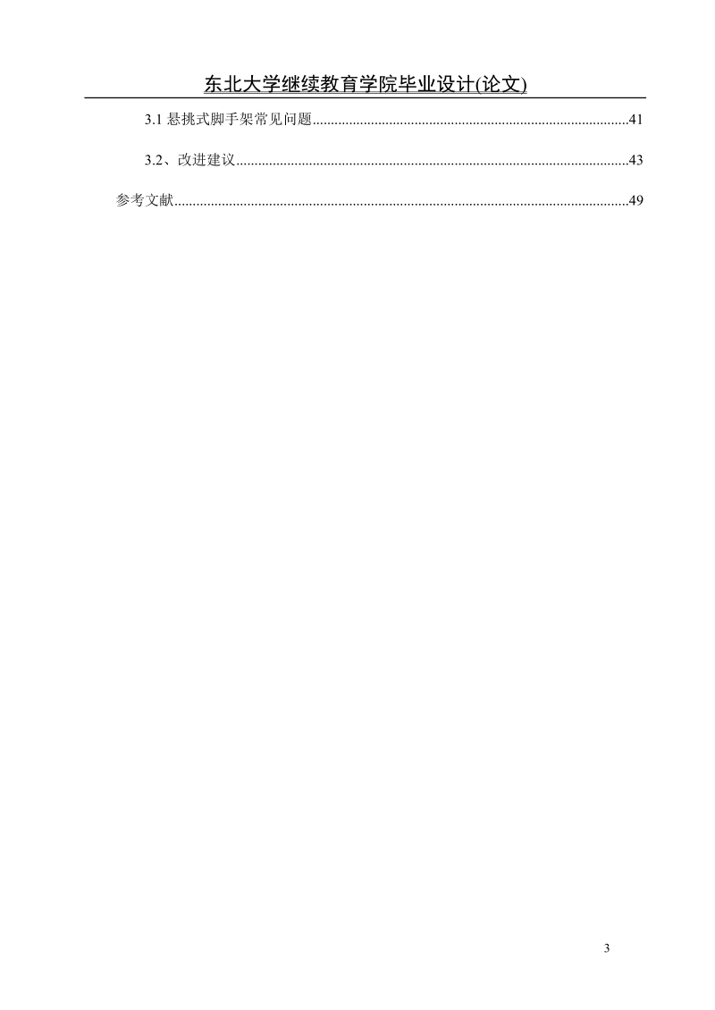 建筑施工悬挑式脚手架有关问题探_讨毕业论文.doc_第3页