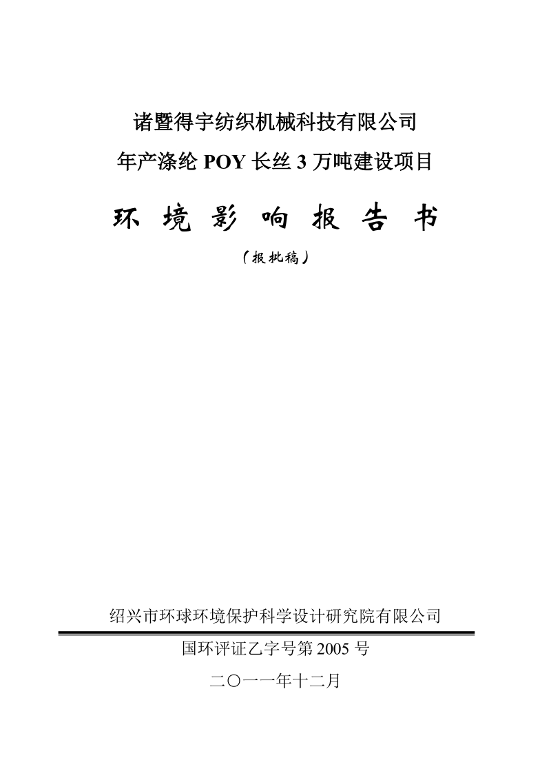 年产涤纶poy长丝3万吨建设项目环境影响报告书.doc_第1页