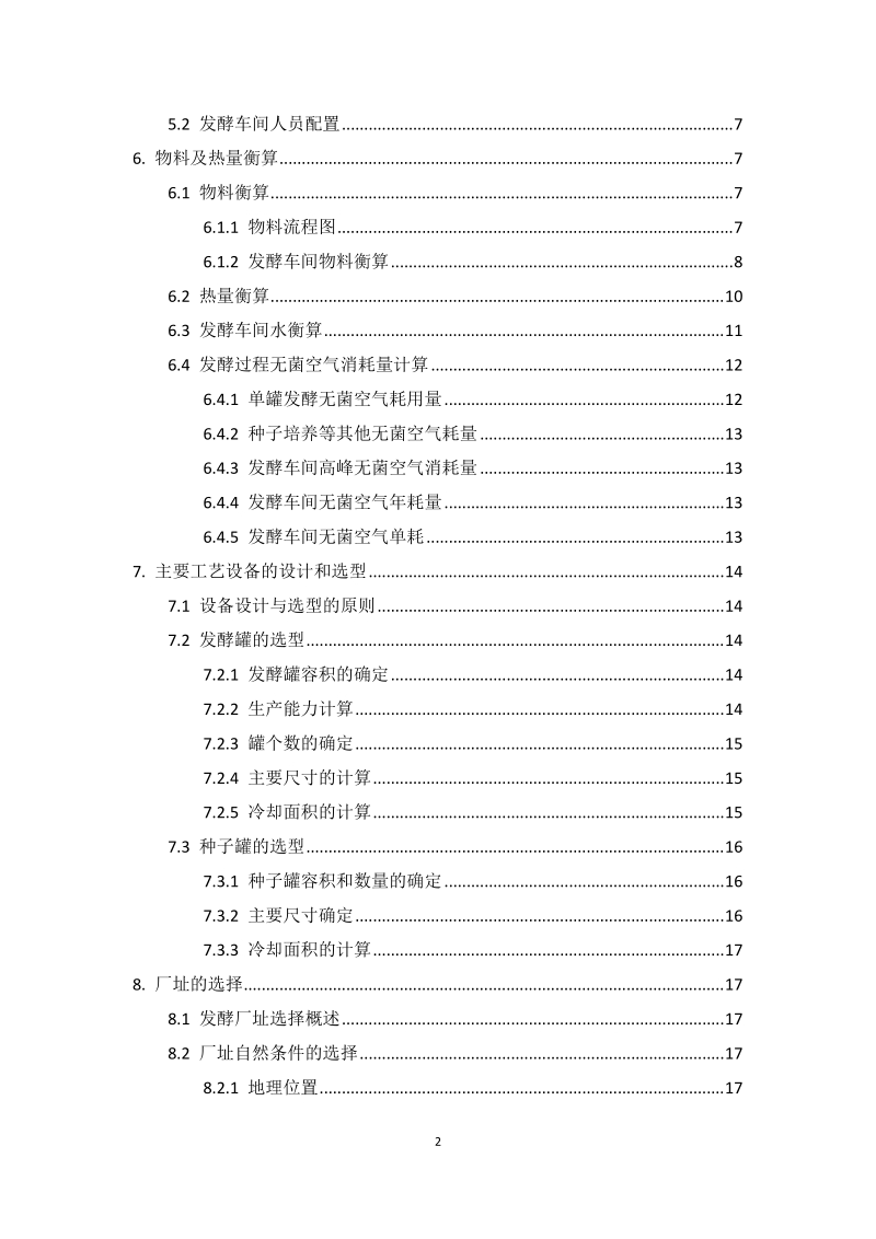 年产10吨青紫霉素发酵工厂设计毕业设计.doc_第2页