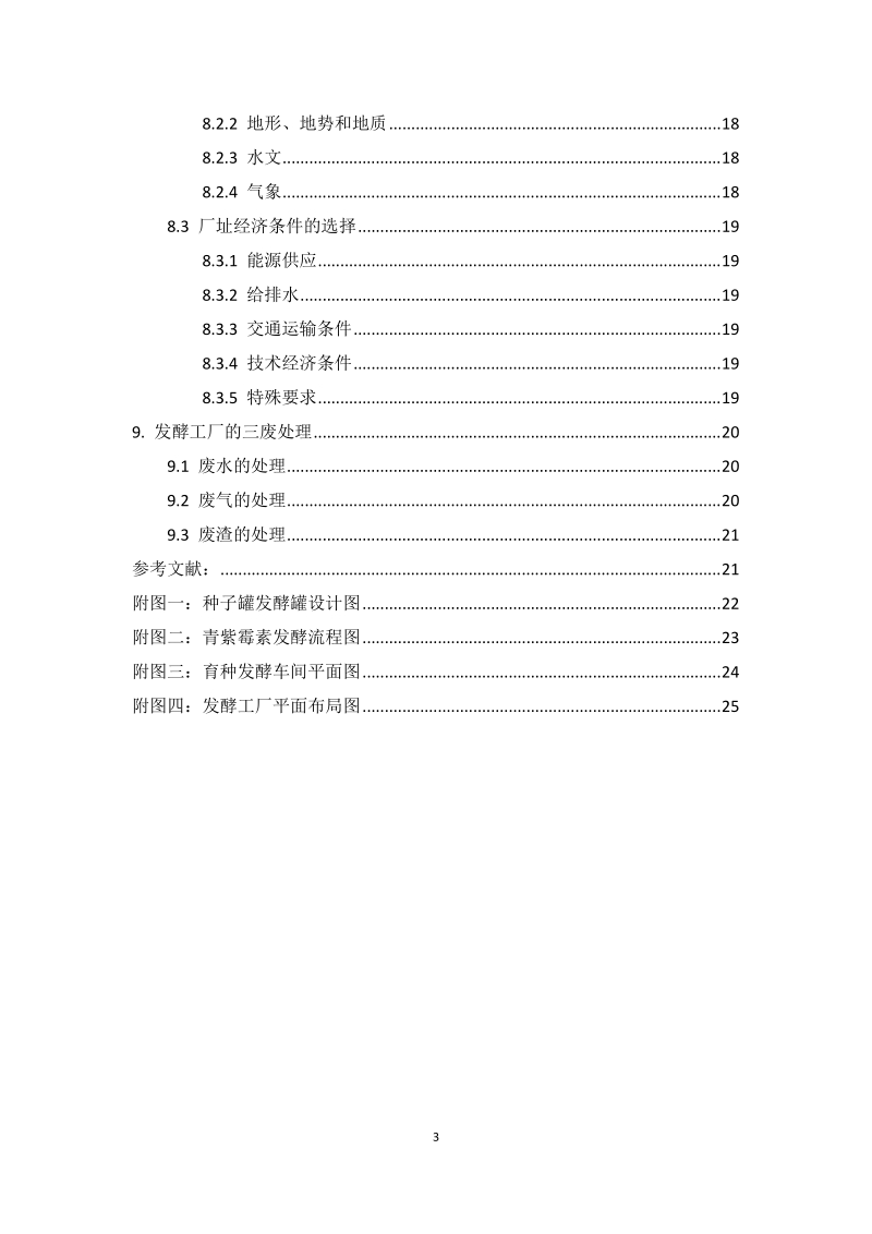 年产10吨青紫霉素发酵工厂设计毕业设计.doc_第3页