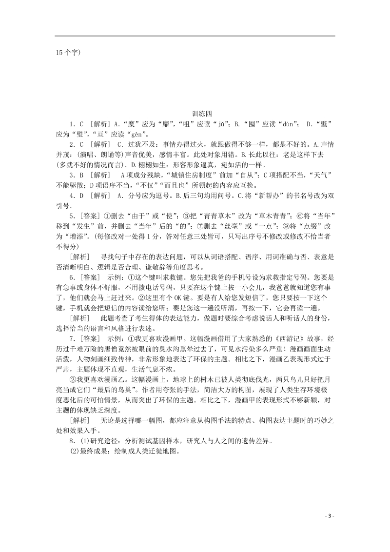 （重庆专用）（新课标）2014届高考语文二轮专题复习作业手册 限时集训四 语言基础知识＋语言运用.doc_第3页