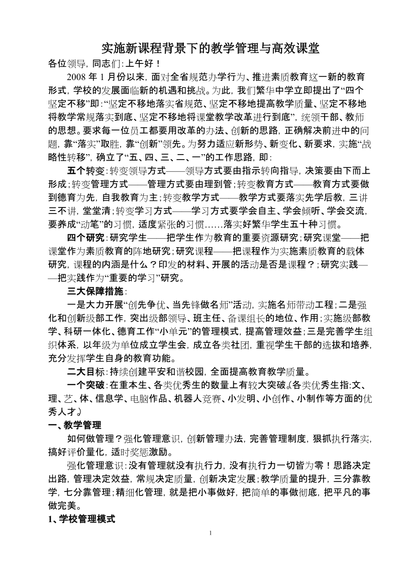 实施新课程背景下的教学管理与高效课堂.doc_第1页