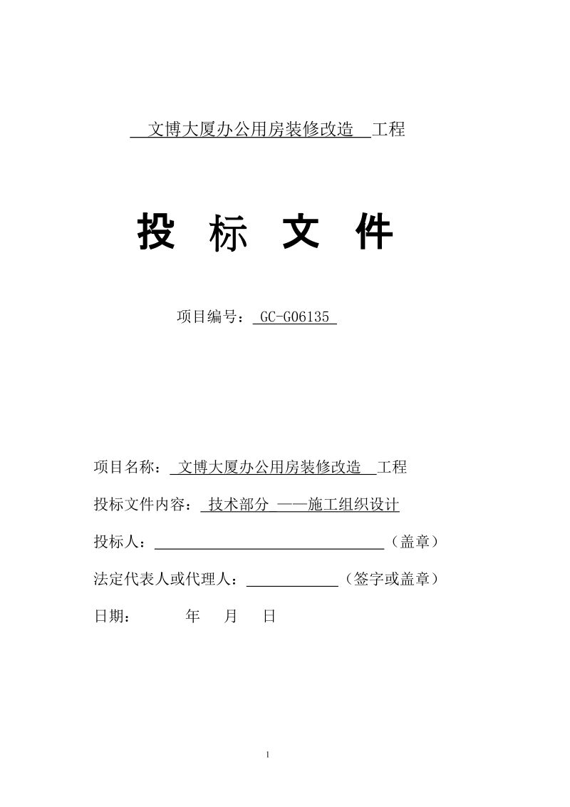 文博大厦办公用房装修改造工程招标文件.doc_第1页