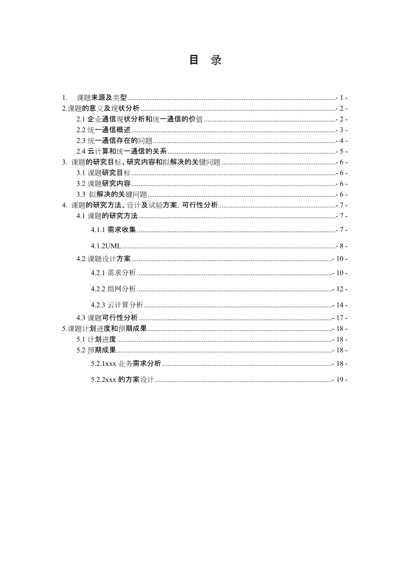 基于云计算企业统一通信的方案论文.docx_第1页